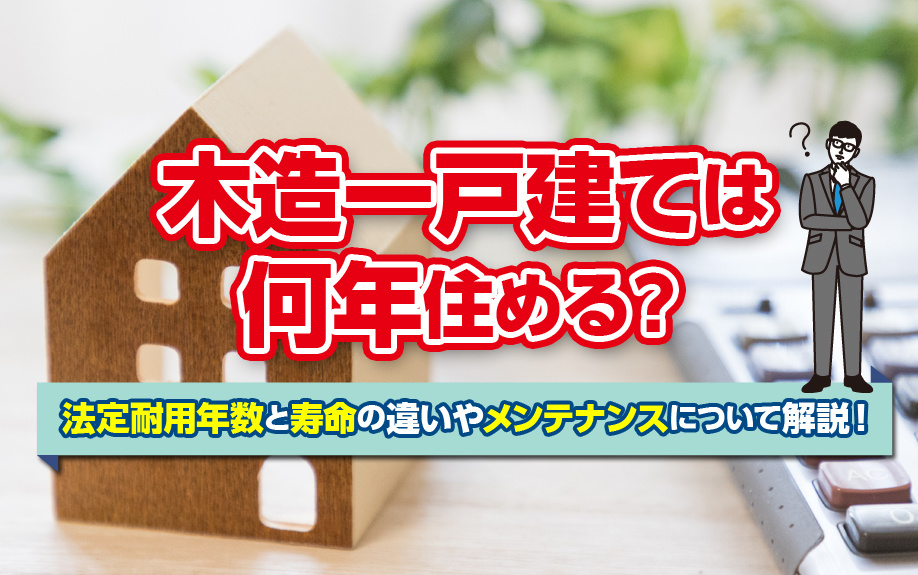 木造一戸建ては何年住める？法定耐用年数と寿命の違いやメンテナンスについて解説！の画像