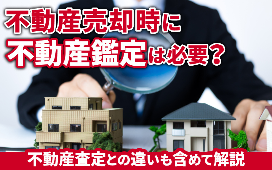 不動産売却時に不動産鑑定は必要？不動産査定との違いも含めて解説の画像