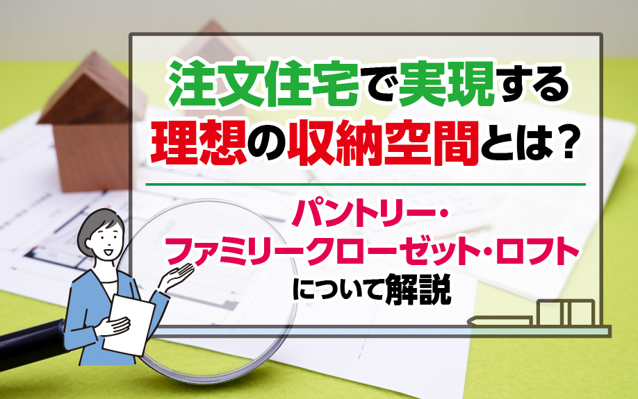注文住宅で実現する理想の収納空間とは？どれが自宅に合う？の画像