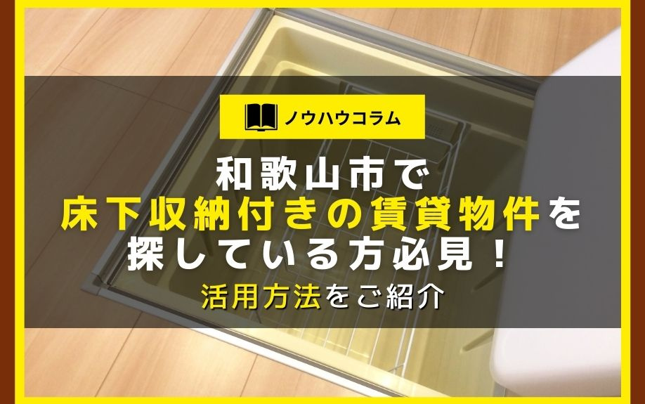 和歌山市で床下収納付きの賃貸物件を探している方必見！活用方法をご紹介の画像