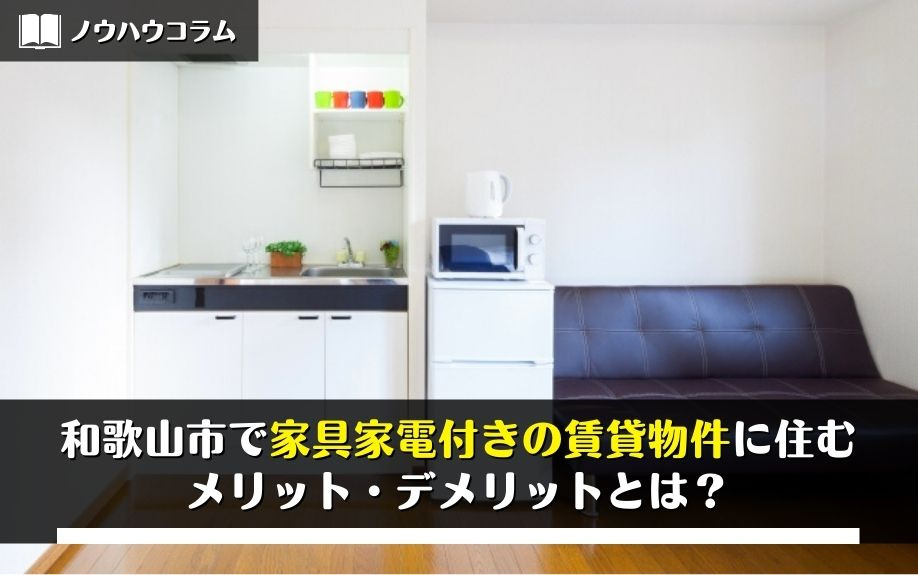和歌山市で家具家電付きの賃貸物件に住むメリット・デメリットとは？の画像