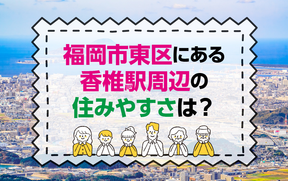 福岡市東区にある香椎駅周辺の住みやすさは？の画像