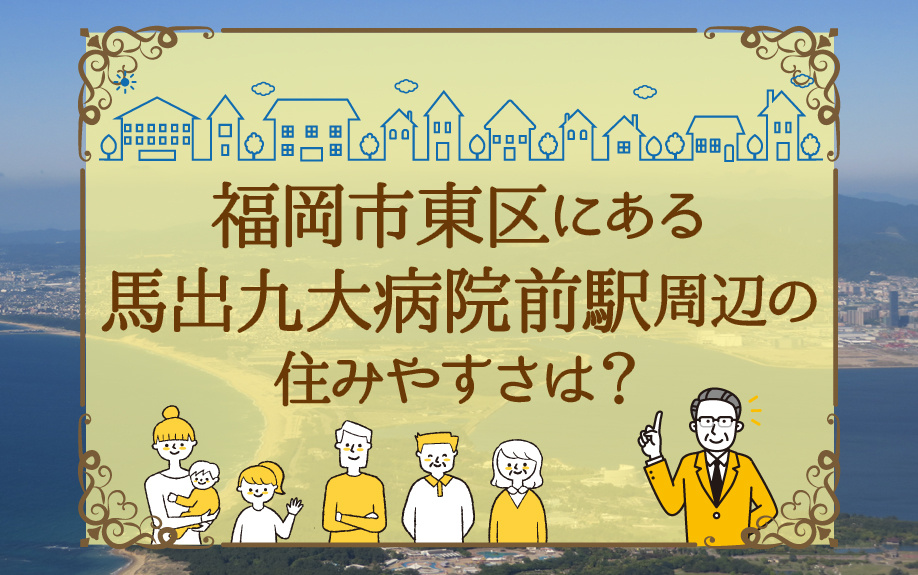 福岡市東区にある馬出九大病院前駅周辺の住みやすさは？の画像