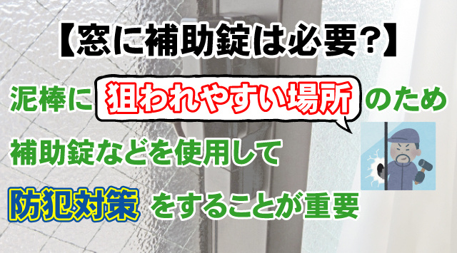 【防犯対策！窓の補助錠は大丈夫？】賃貸住宅でもできる対策教えますの画像