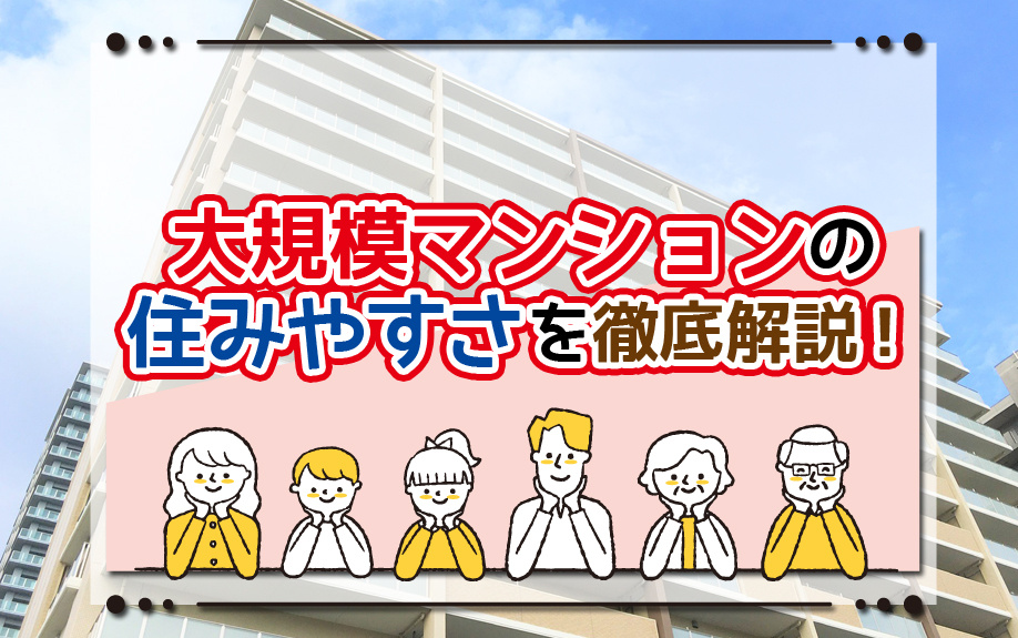 大規模マンションの住みやすさを徹底解説！の画像