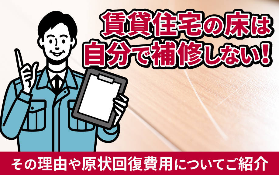賃貸住宅の床は自分で補修しない！その理由や原状回復費用についてご紹介の画像
