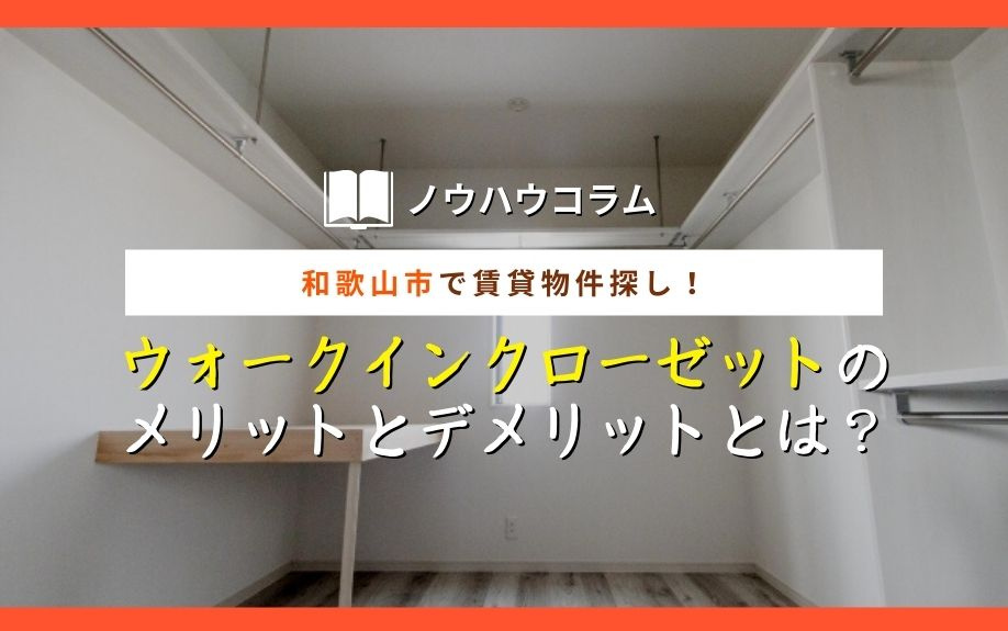 和歌山市で賃貸物件探し！ウォークインクローゼットのメリットとデメリットとは？の画像