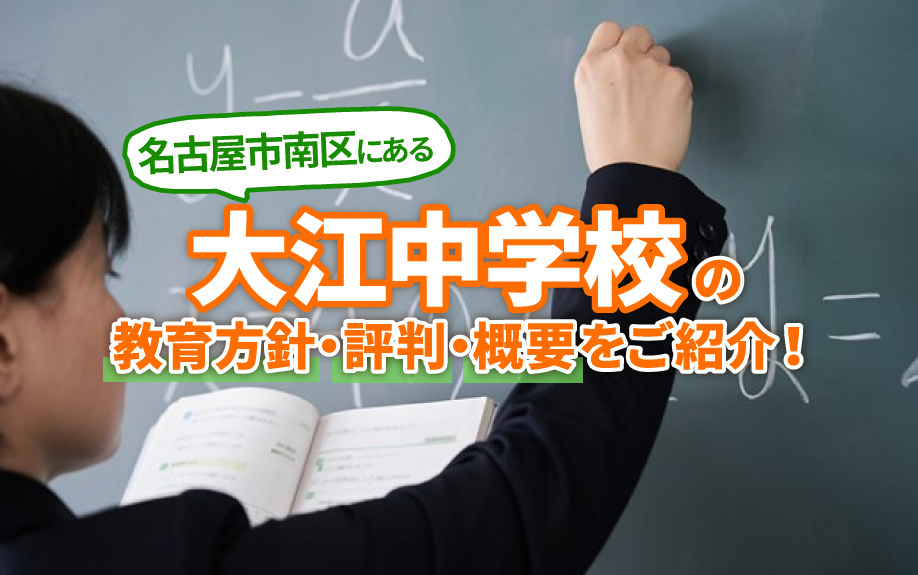 名古屋市南区にある大江中学校の教育方針・評判・概要をご紹介！