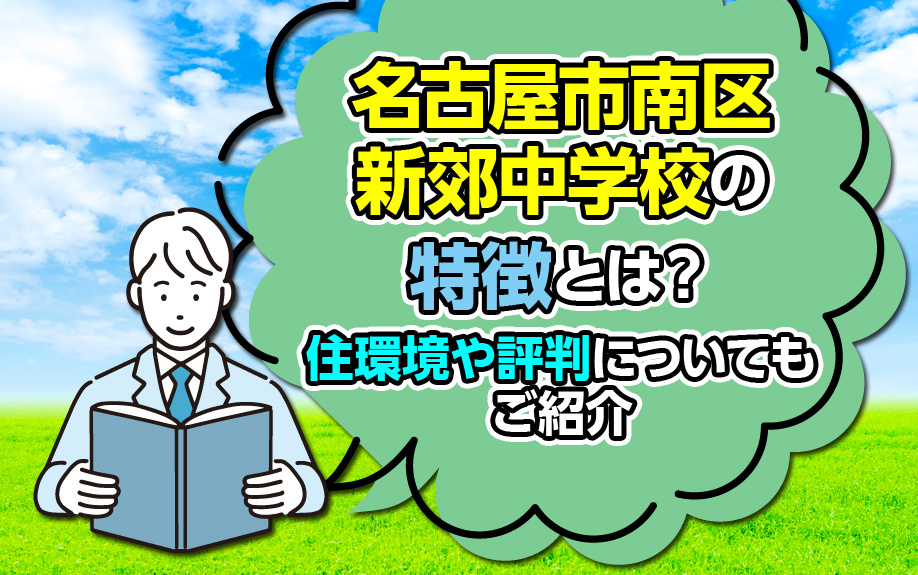 名古屋市南区新郊中学校の特徴とは？住環境や評判についてもご紹介