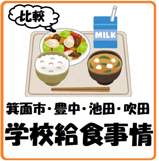 箕面市の給食事情の画像
