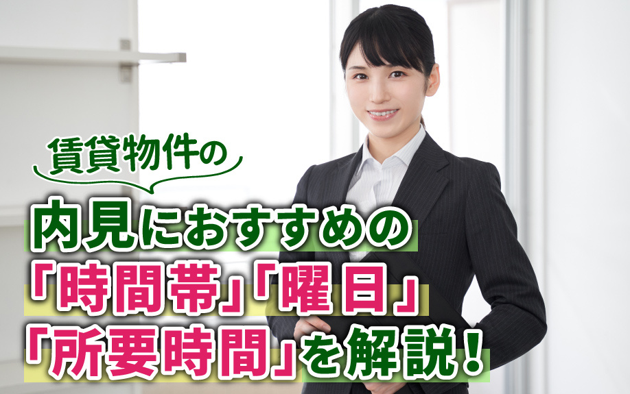 賃貸物件の内見におすすめの「時間帯」「曜日」「所要時間」を解説！の画像