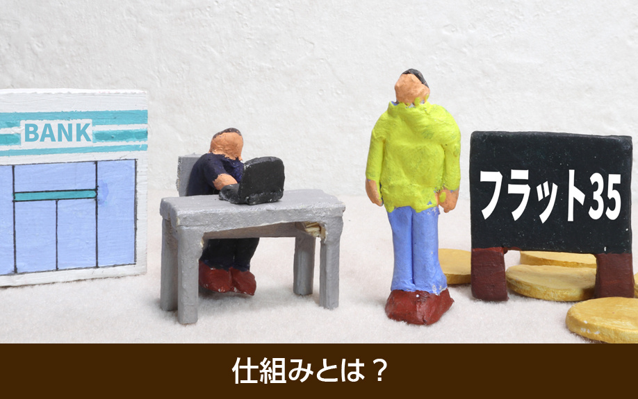 注目の住宅ローン「ダブルフラット」の仕組みとは？