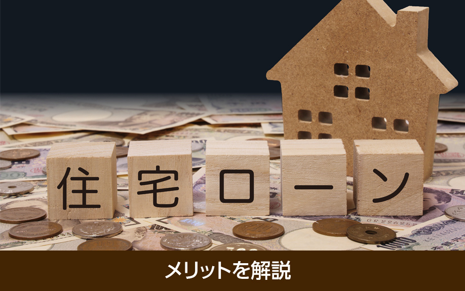 住宅ローンを「ダブルフラット」にするメリットを解説