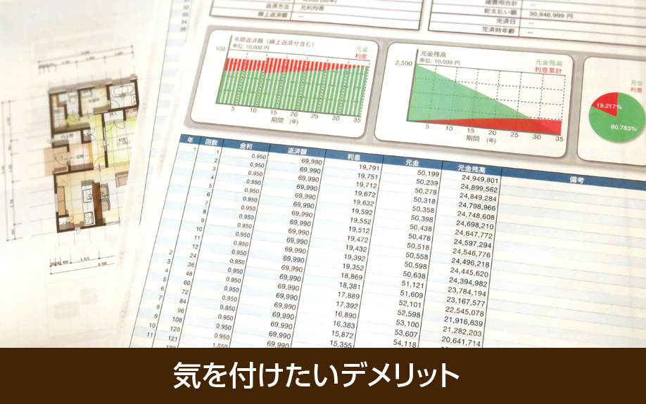 住宅ローンを「ダブルフラット」にするときに気を付けたいデメリット