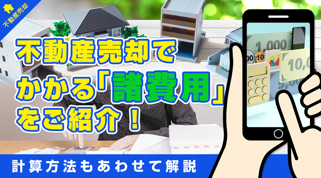 不動産売却でかかる「諸費用」をご紹介！計算方法もあわせて解説の画像