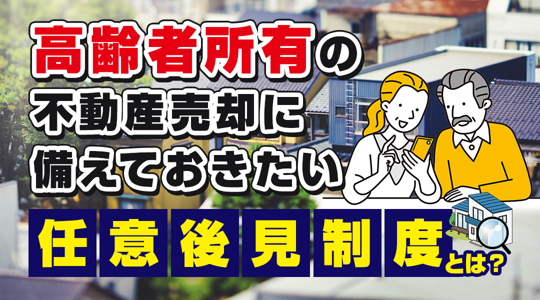 高齢者所有の不動産売却に備えておきたい「任意後見制度」とは？の画像