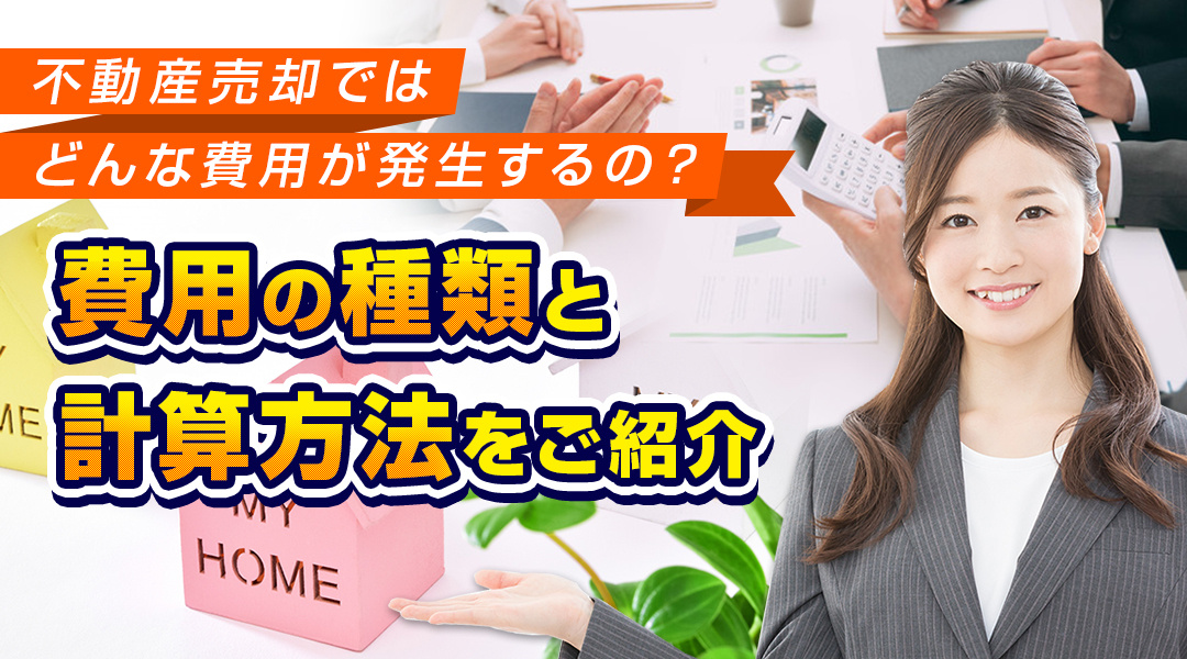 不動産売却ではどんな費用が発生するの？費用の種類と計算方法をご紹介の画像