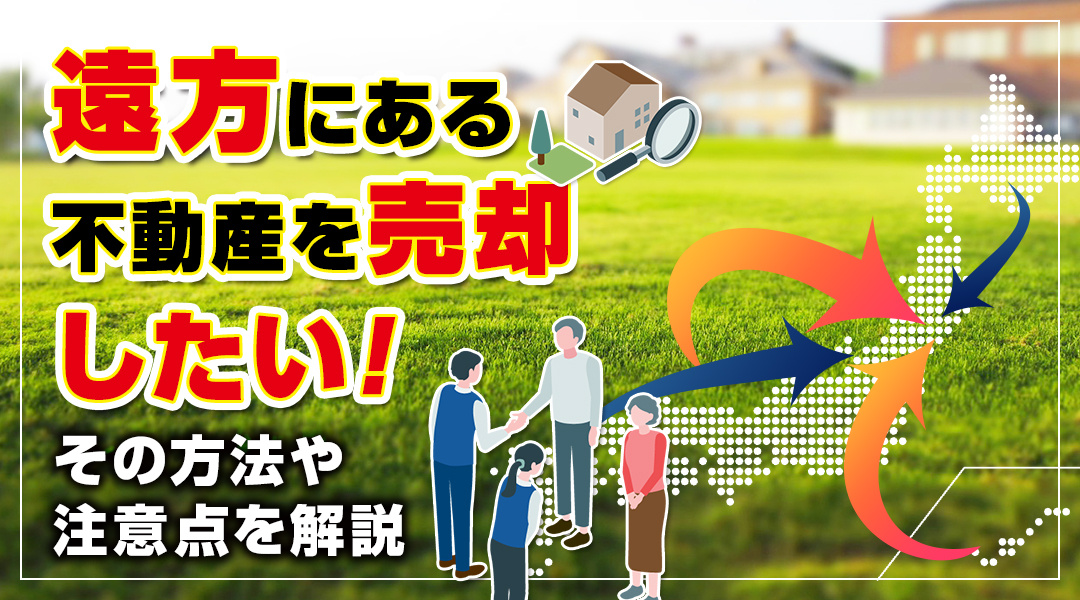 遠方にある不動産を売却したい！その方法や注意点を解説の画像
