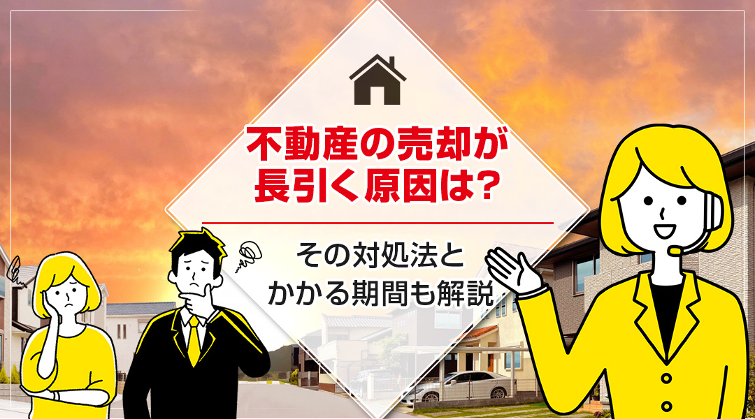 不動産の売却が長引く原因は？その対処法とかかる期間も解説の画像