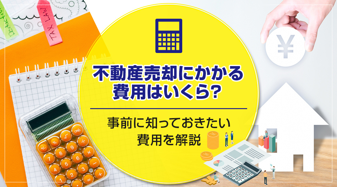 不動産売却にかかる費用はいくら？事前に知っておきたい費用を解説の画像
