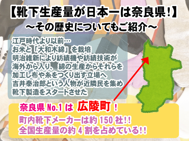 【こんなところにナンバーワン】日本一の靴下の産地・奈良県