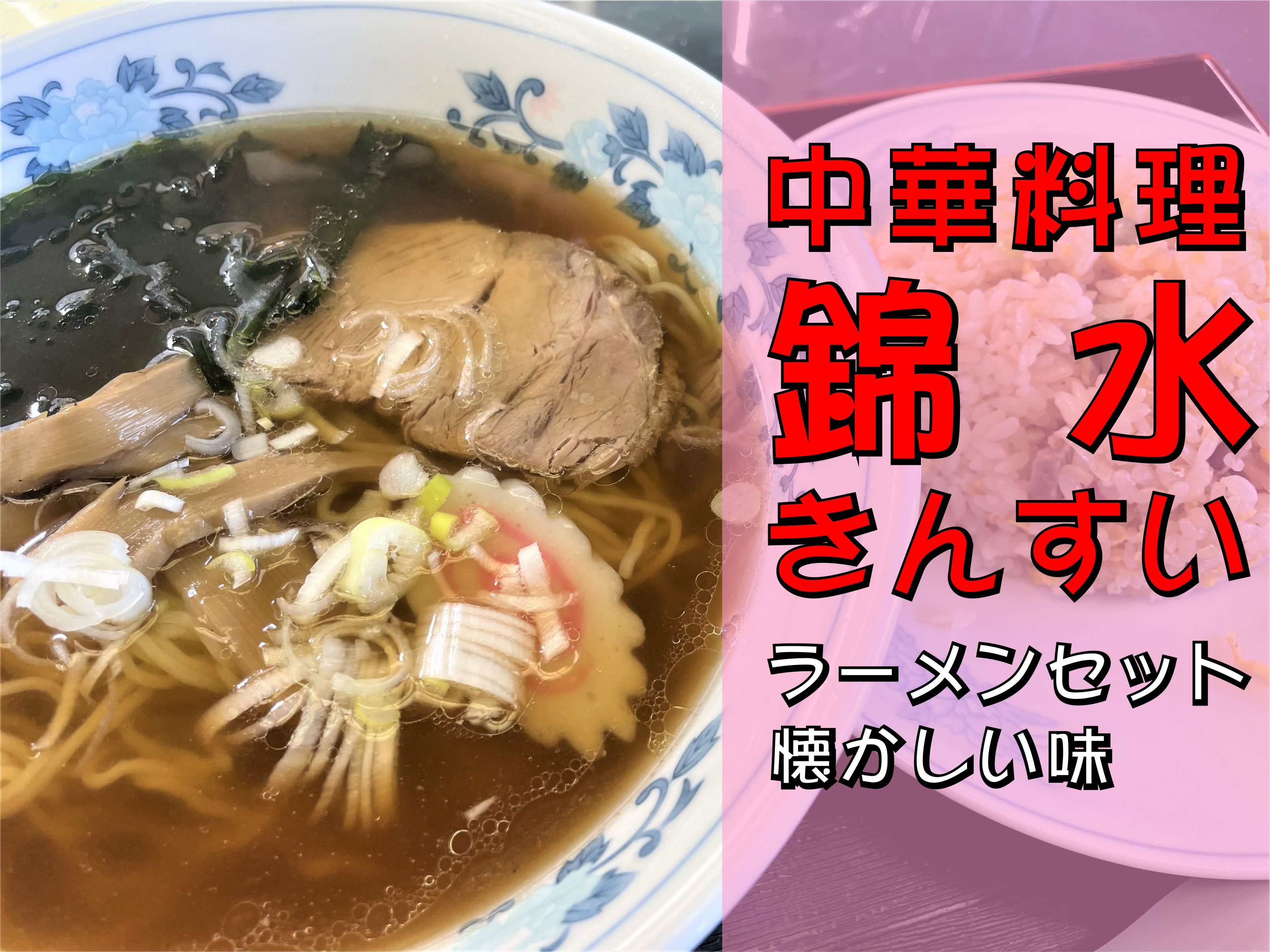 【吉川市】栄町にある中華料理「錦水(きんすい)」でランチをして来ました!の画像
