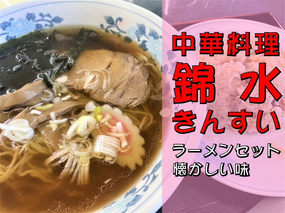 【吉川市】栄町にある中華料理「錦水（きんすい）」でランチをして来ました！の画像