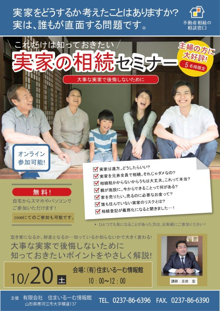 実家の相続セミナー開催のお知らせ｜寒河江市の不動産｜株式会社住まいるーむ情報館