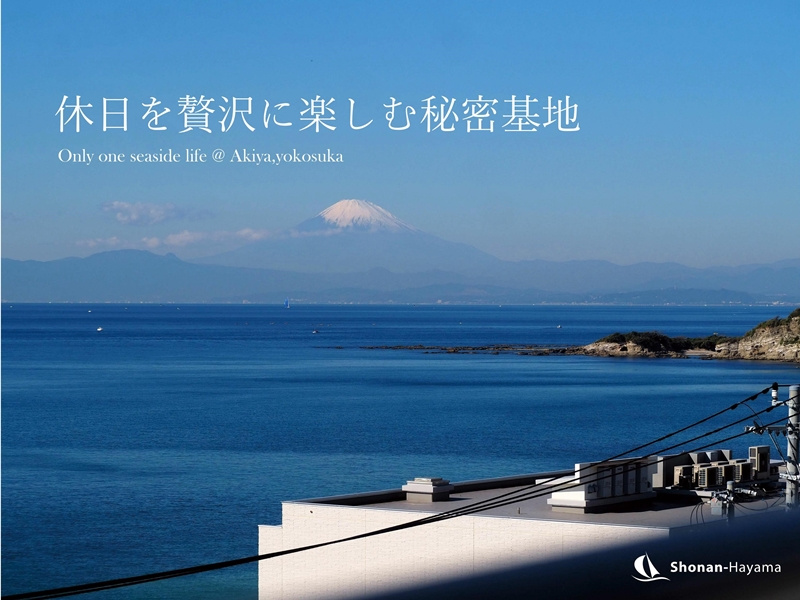 [成約済] 休日を贅沢に楽しむ秘密基地＜横須賀の不動産＞の画像
