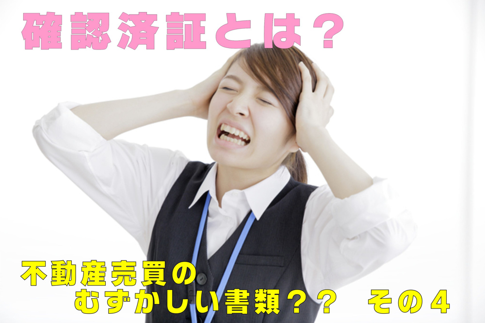 不動産Q&A【確認済証】とは？の画像