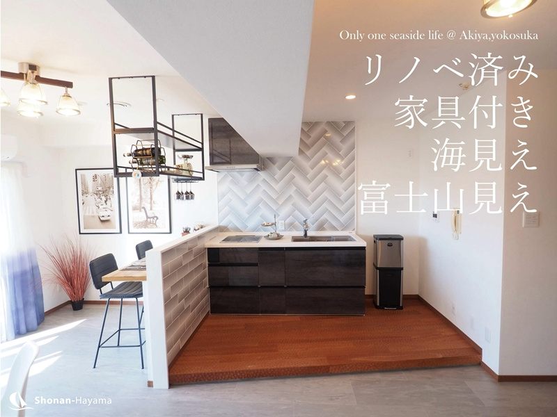 [成約済] 家具付きのリゾートリノベーション＜横須賀の不動産＞の画像