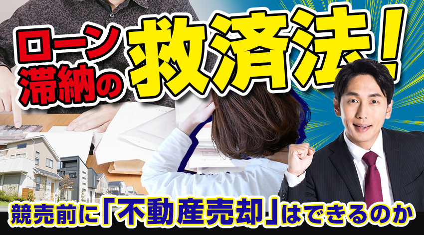 住宅ローンを滞納してしまった！競売までの間に不動産売却するには？名古屋市の不動産会社アビテナが解説の画像