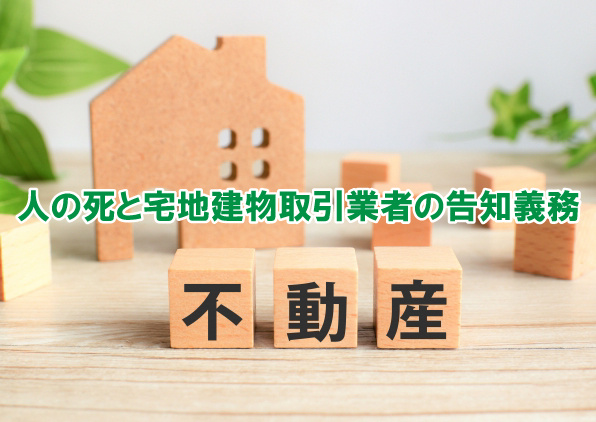 人の死と宅地建物取引業者の告知義務の画像