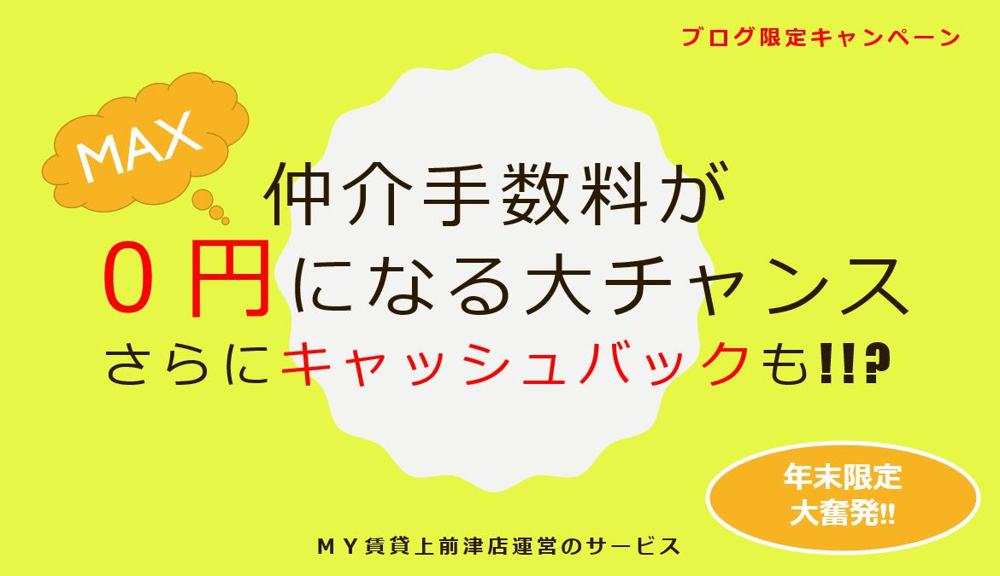 My賃貸上前津店限定キャンペーンのお知らせ★名古屋My賃貸の画像