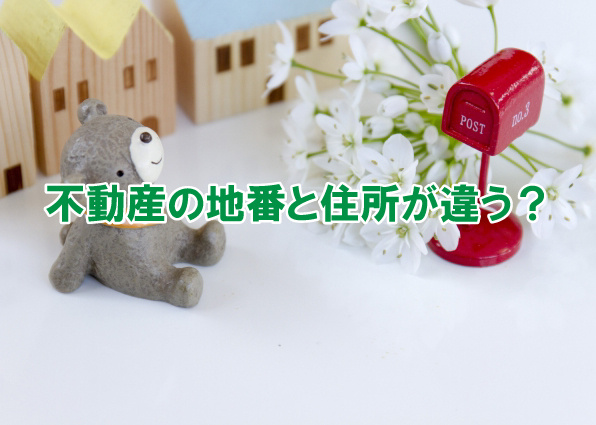不動産の地番と住所が違う？の画像