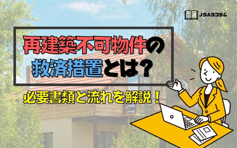 再建築不可物件の救済措置とは？必要書類と流れを解説！の画像