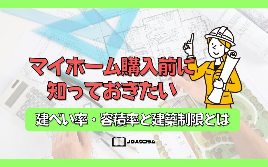 マイホーム購入前に知っておきたい建ぺい率・容積率と建築制限とはの画像