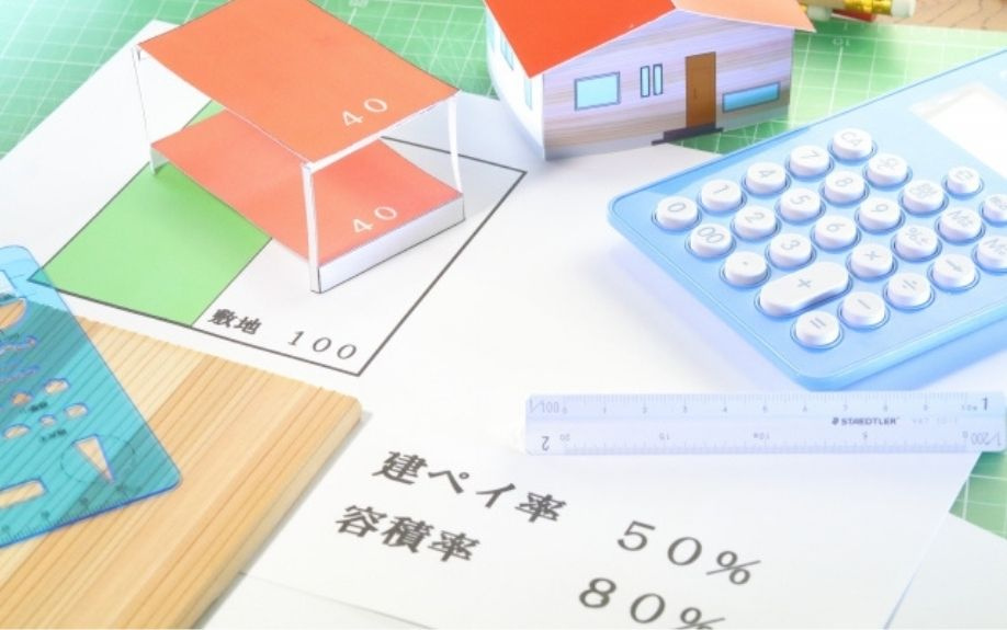 建ぺい率・容積率により課される建築制限とは