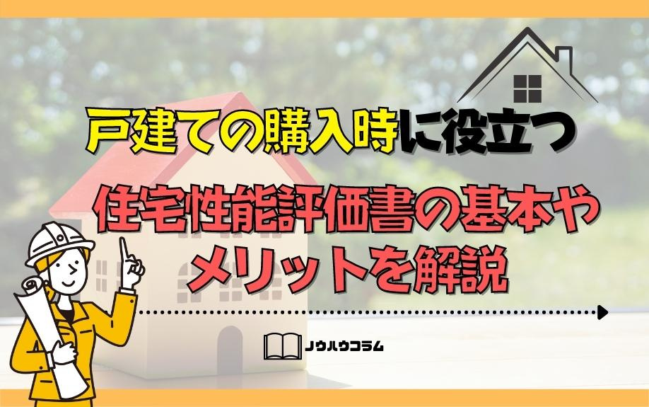 戸建ての購入時に役立つ住宅性能評価書の基本やメリットを解説の画像