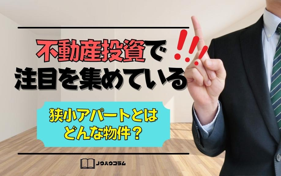 不動産投資で注目を集めている狭小アパートとはどんな物件？の画像