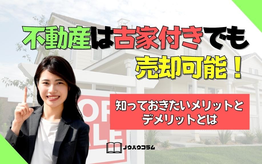 不動産は古家付きでも売却可能！知っておきたいメリットとデメリットとはの画像