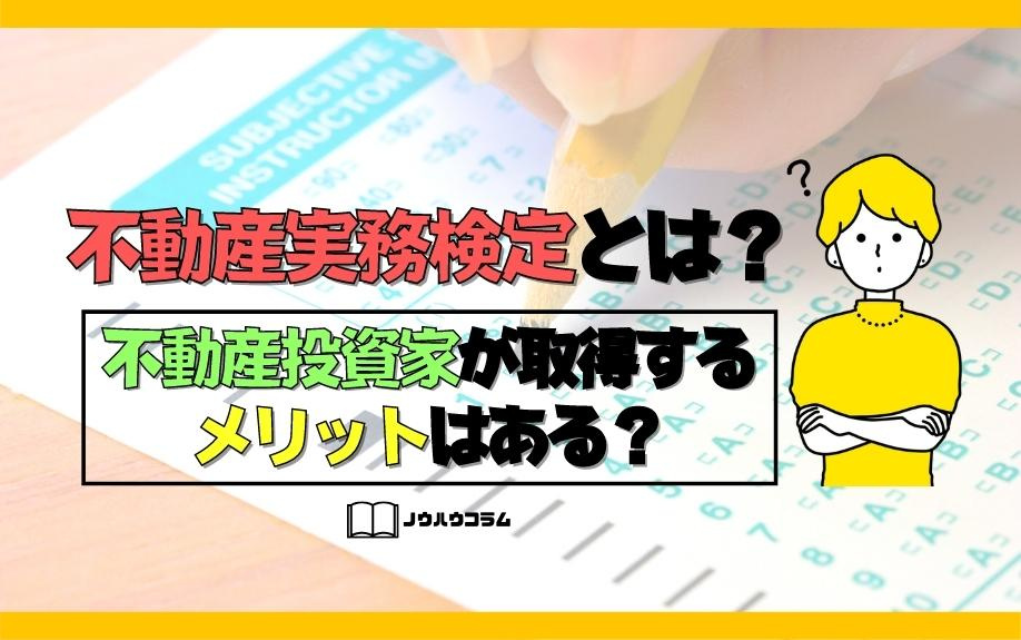 不動産実務検定とは？不動産投資家が取得するメリットはある？の画像