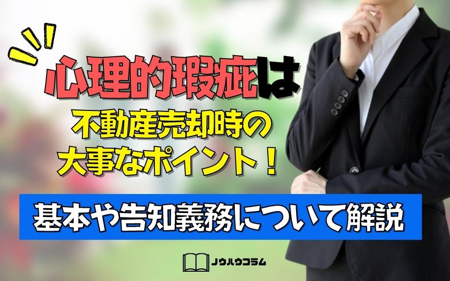 心理的瑕疵は不動産売却時の大事なポイント！基本や告知義務について解説の画像