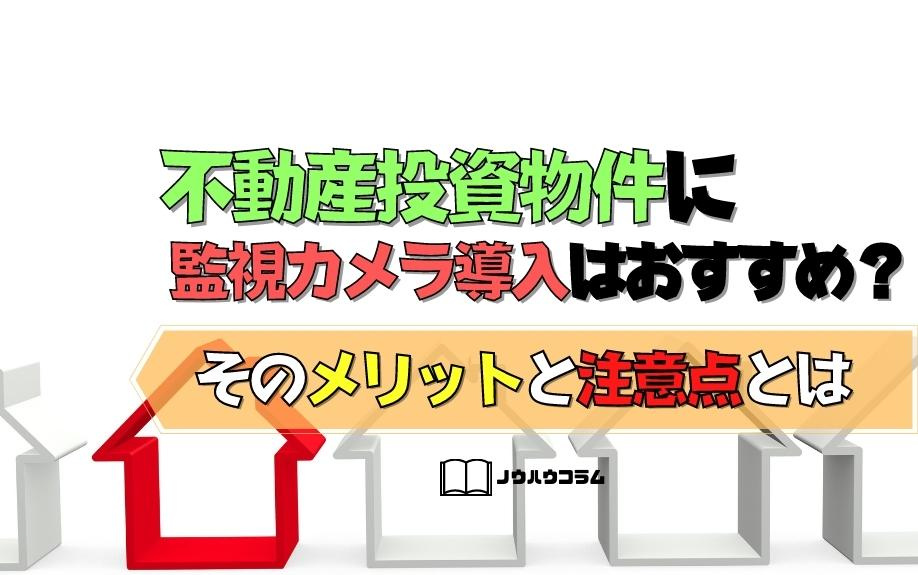 不動産投資物件に監視カメラ導入はおすすめ？そのメリットと注意点とはの画像