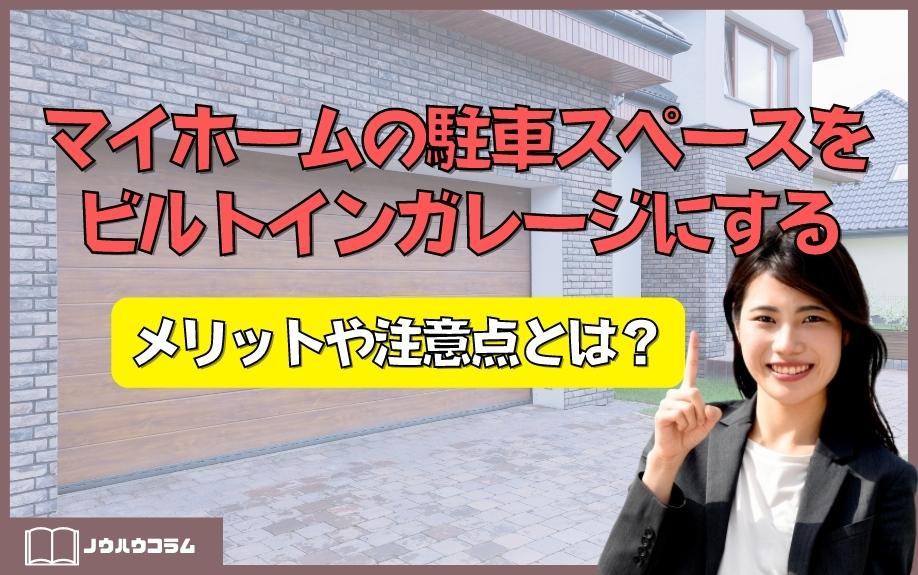マイホームの駐車スペースをビルトインガレージにするメリットや注意点とは？の画像