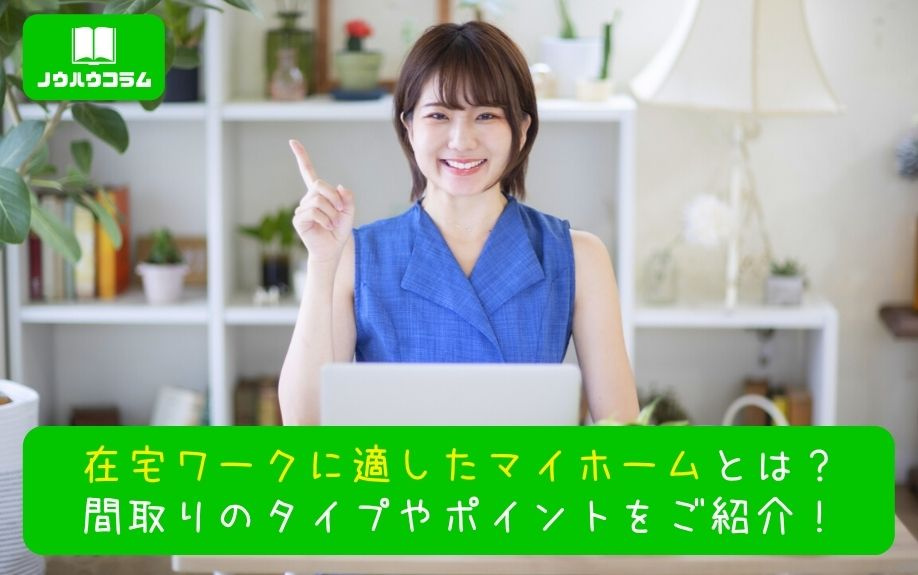 在宅ワークに適したマイホームとは？間取りのタイプやポイントをご紹介！