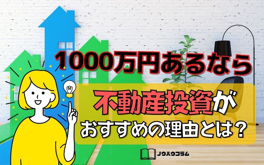1000万円あるなら不動産投資がおすすめの理由とは？