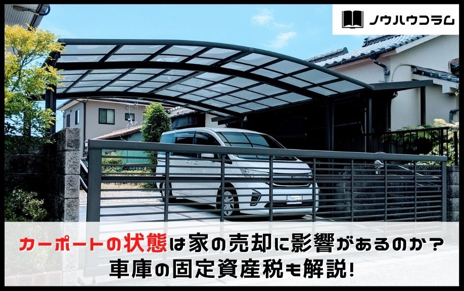 カーポートの状態は家の売却に影響があるのか？車庫の固定資産税も解説！
