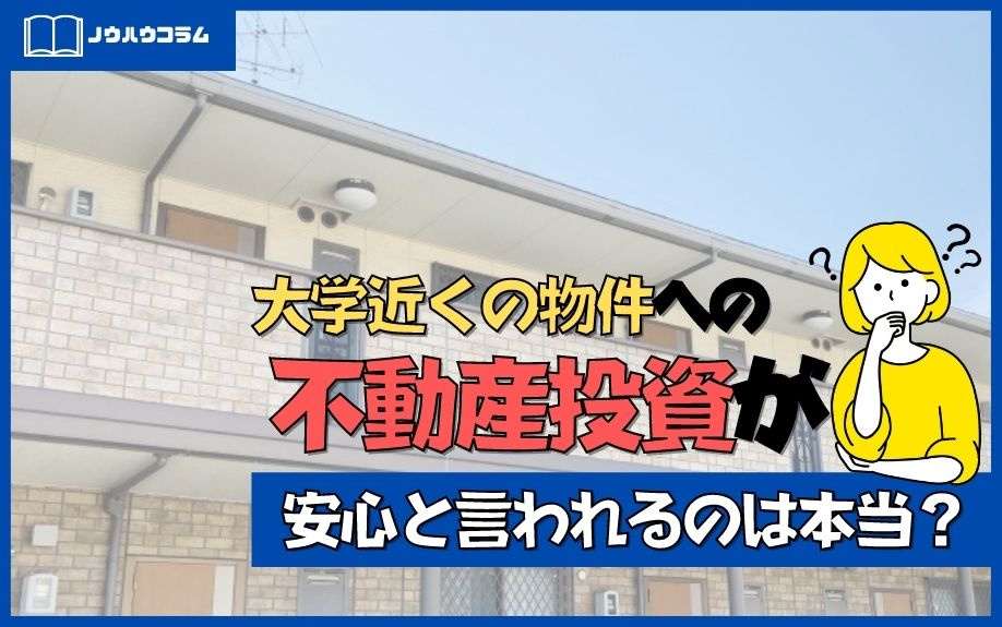 大学近くの物件への不動産投資が安心と言われるのは本当？