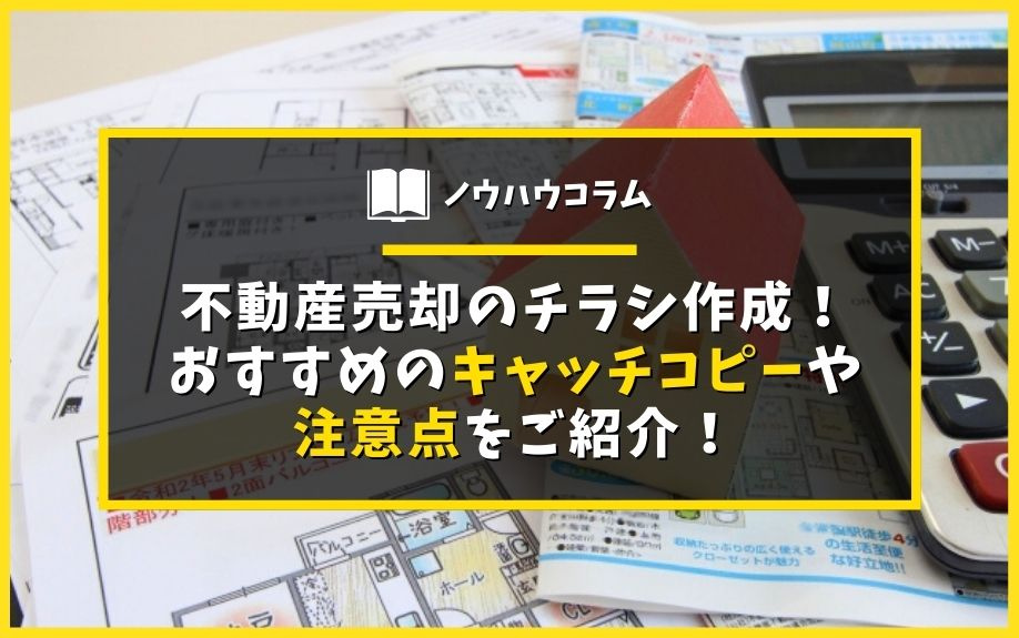 不動産売却のチラシ作成！おすすめのキャッチコピーや注意点をご紹介！の画像